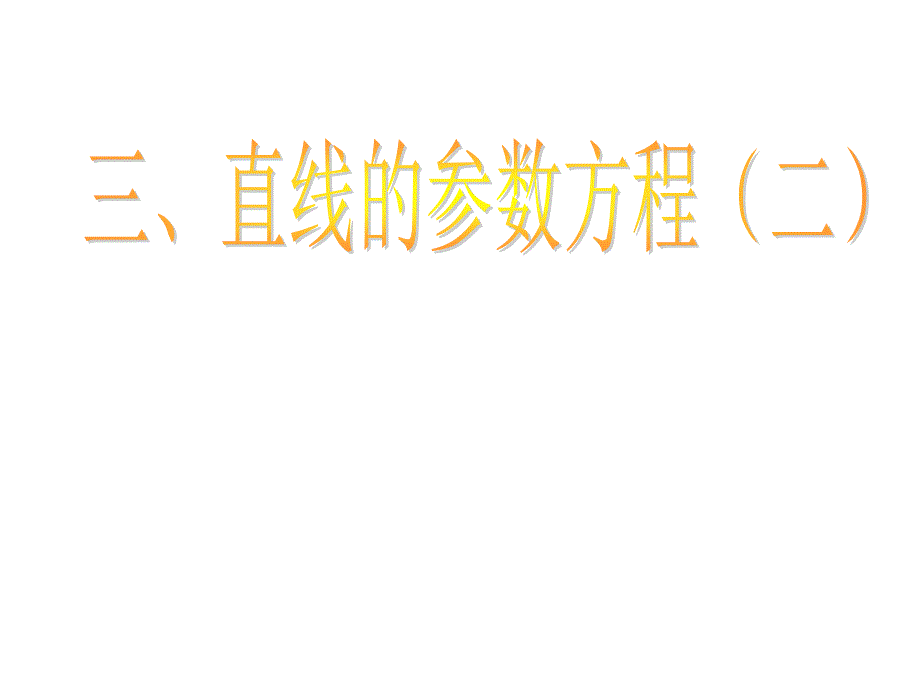 4-4-26直线的参数方程2_第1页