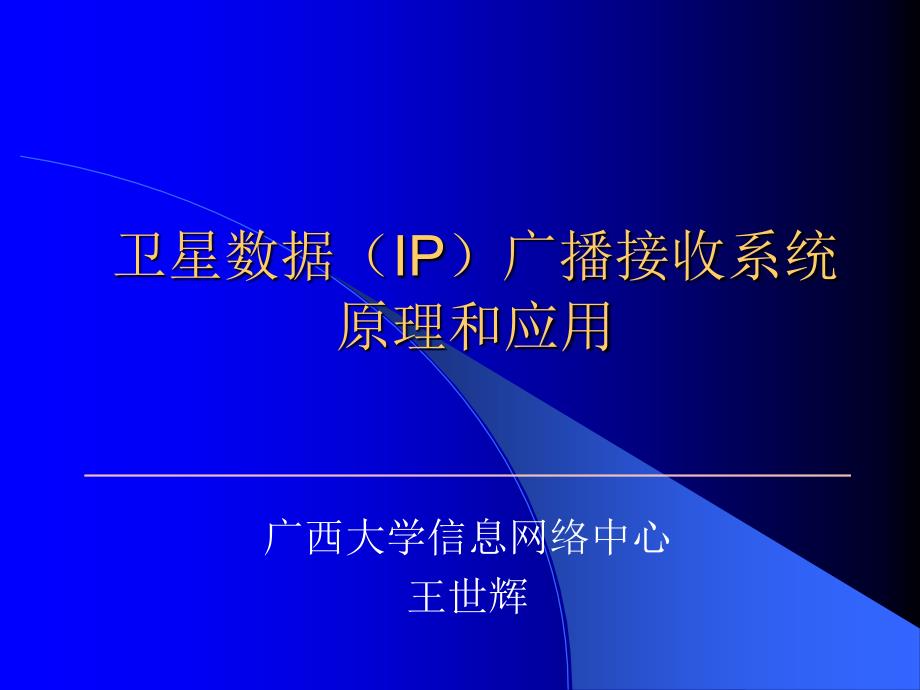 卫星数据(IP)广播接收系统原理和应用_第1页