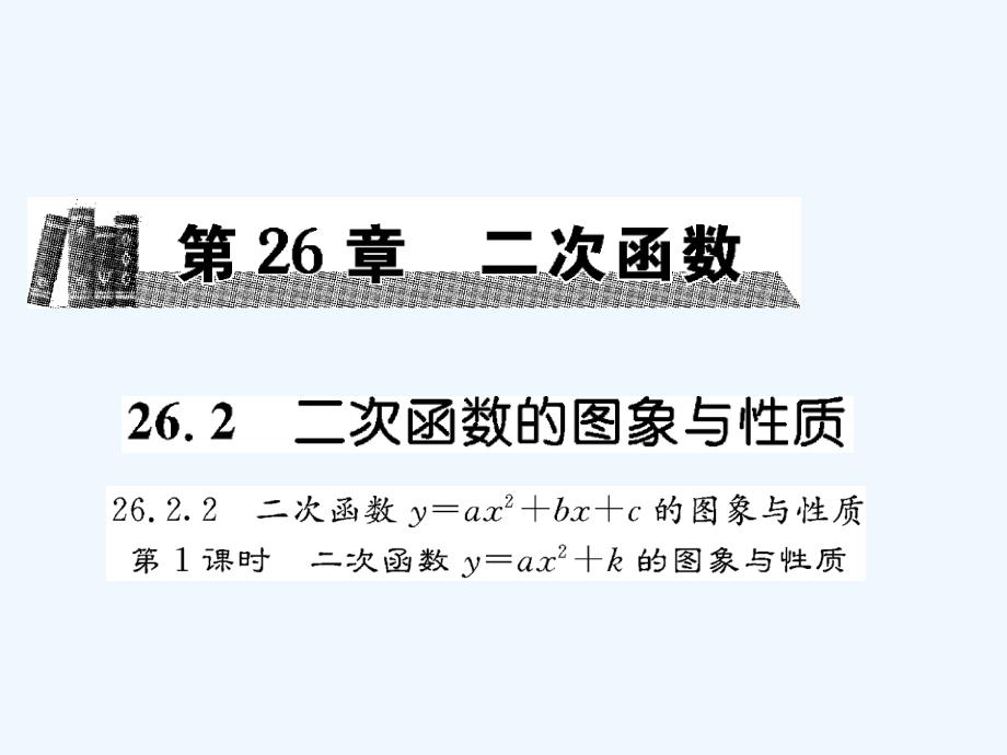 二次函数的图象和性质（1）_第1页