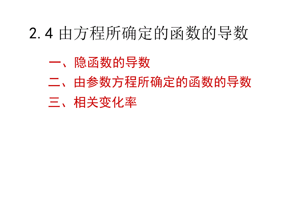 高數(shù)二章課件04隱函數(shù)參數(shù)導(dǎo)數(shù)_第1頁