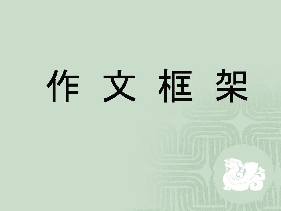 作文的框架結(jié)構(gòu)(二)_第1頁(yè)