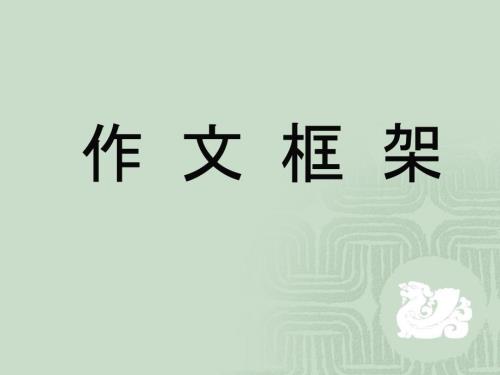 作文的框架結(jié)構(gòu)(二)