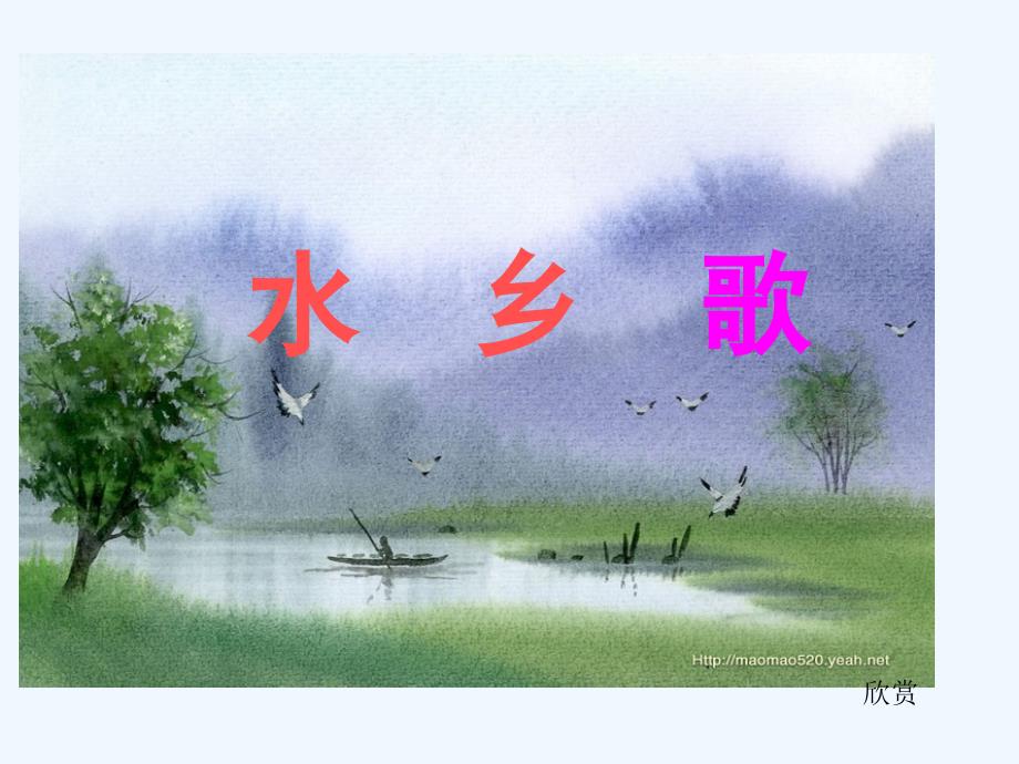 21． 《水乡歌》课件_第1页