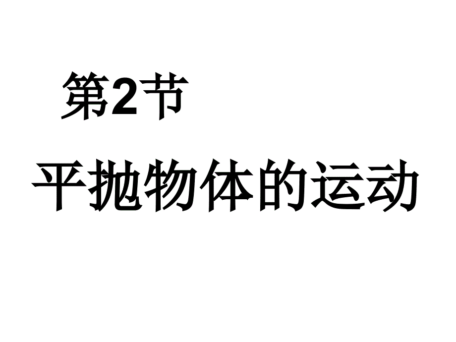 平拋運動習(xí)題課_第1頁