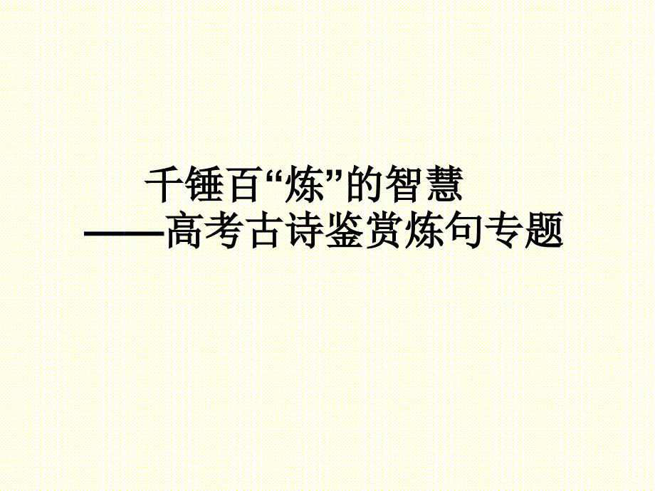 （一）精练、和谐与佳句——诗词散曲的语言_第1页