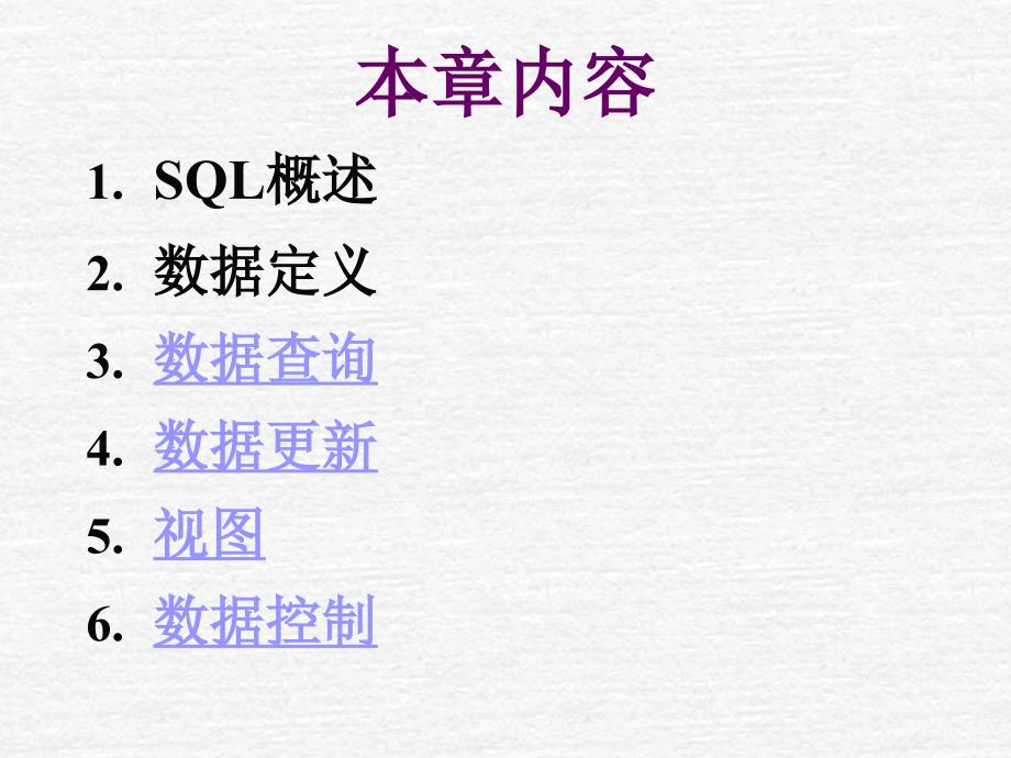 关系数据库标准语言SQL(续)_第1页