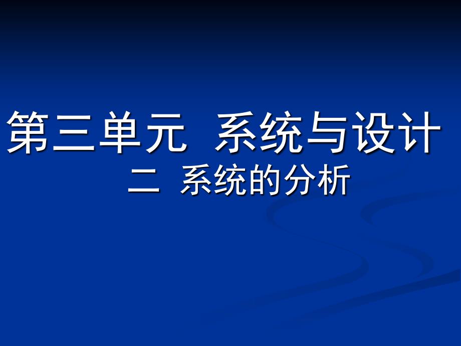 单元系统与设计二系统分析_第1页