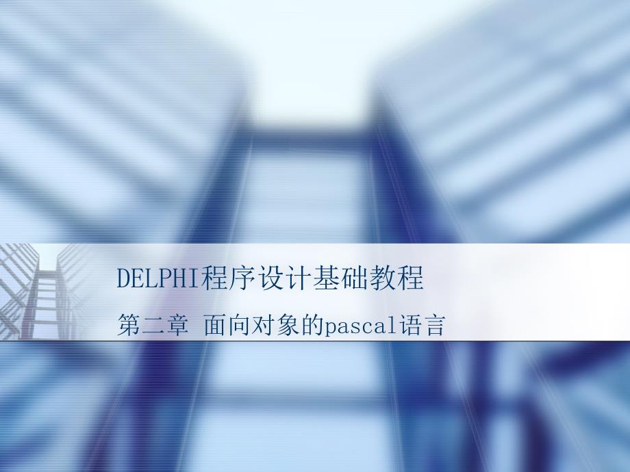 《Delphi程序設(shè)計(jì)基礎(chǔ)教程》第2章 面向?qū)ο蟮膒ascal語言_第1頁