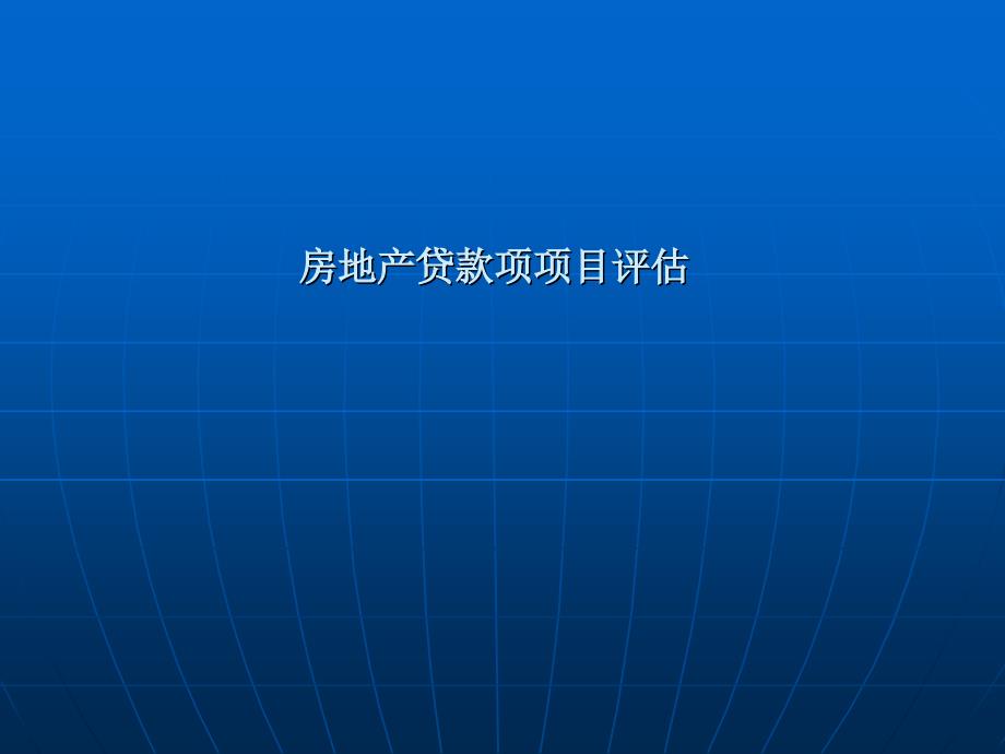 房地产贷款项目评估_第1页