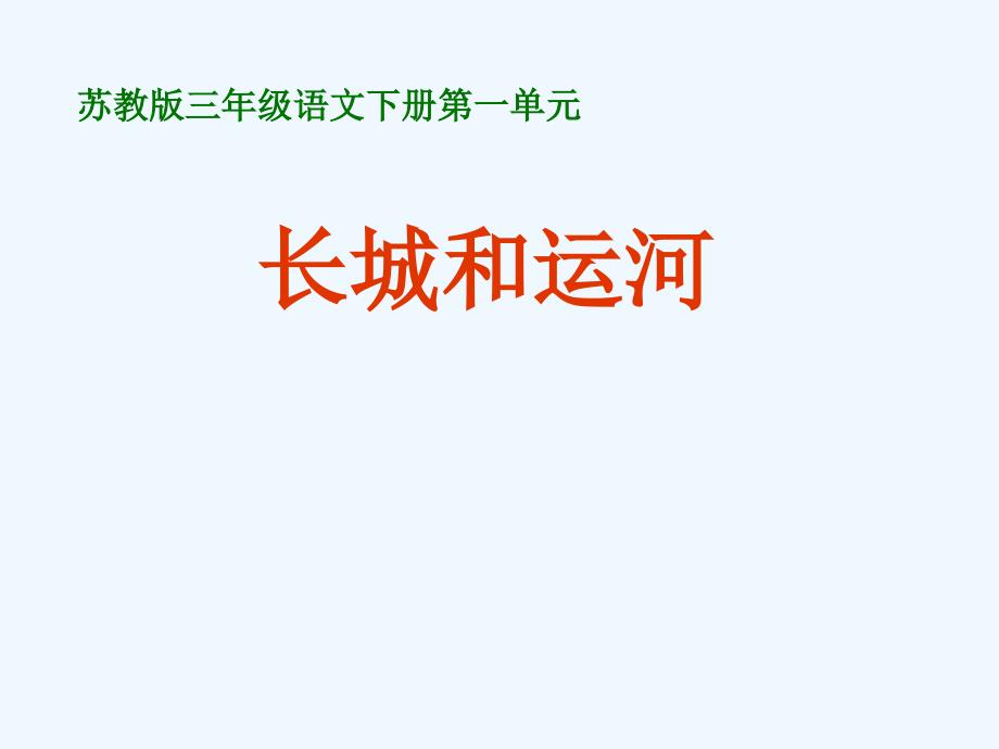 语文苏教版三年级下册1长城和运河课件_第1页