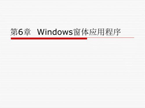 第6章 Windows窗體應(yīng)用程序