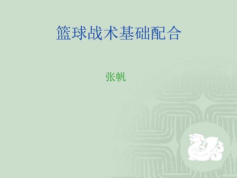 3.篮球（突分技术与配合）_第1页