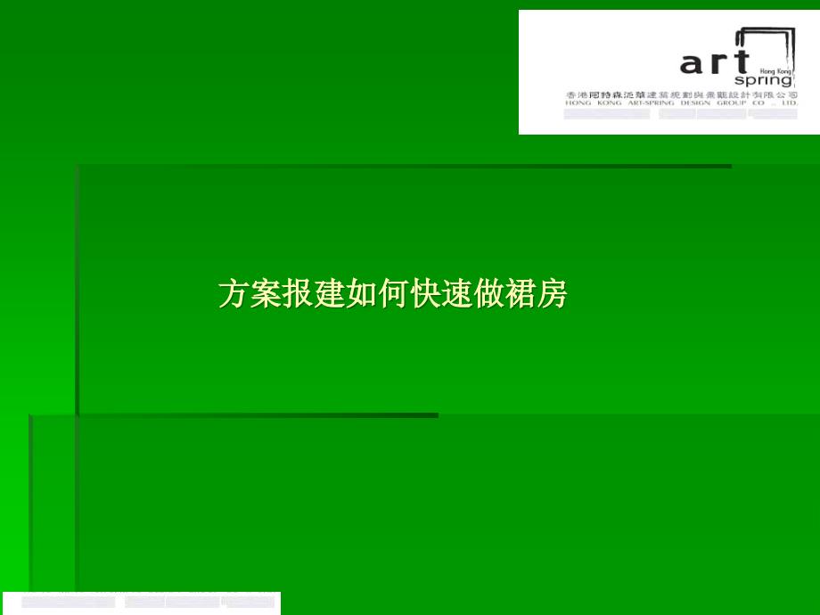 方案报建如何快速做裙房__香港阿特金森内部培训_第1页