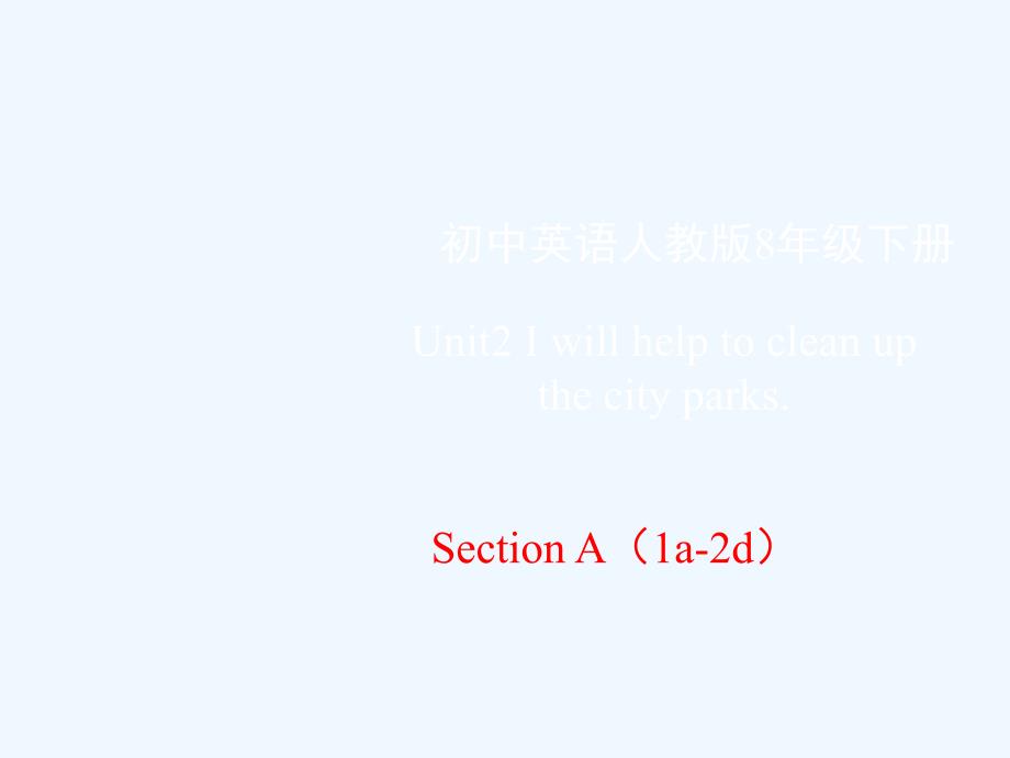 英语人教版八年级下册unit 2 section A 1a-2d_第1页