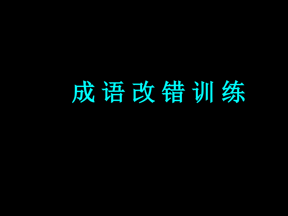 成语改错字训练_第1页