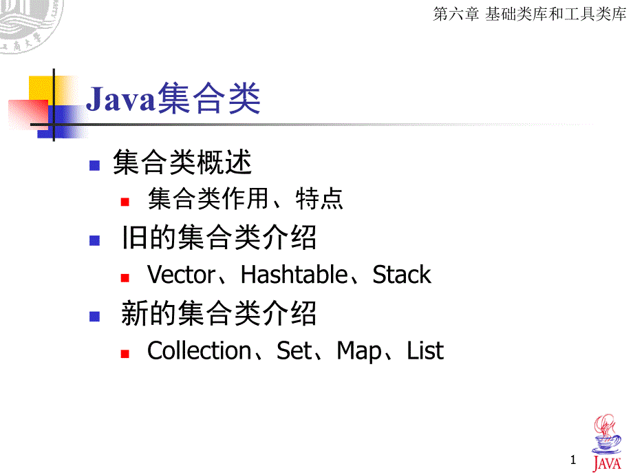 Java程序设计--java集合类_第1页