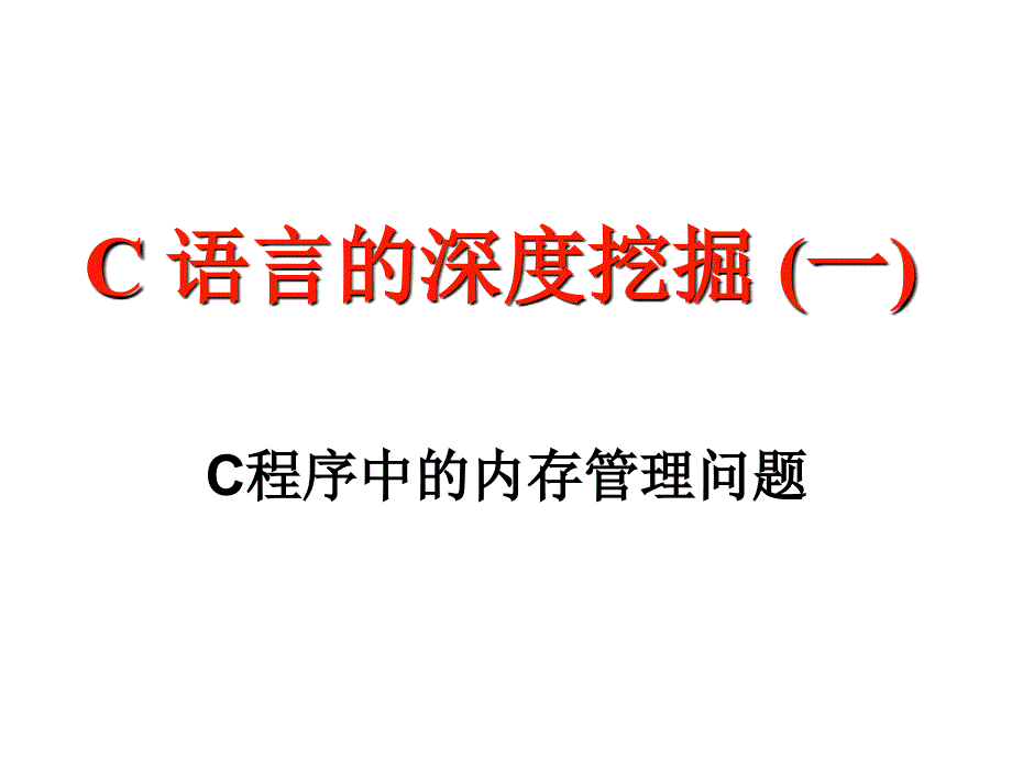 C程序内存分配_第1页