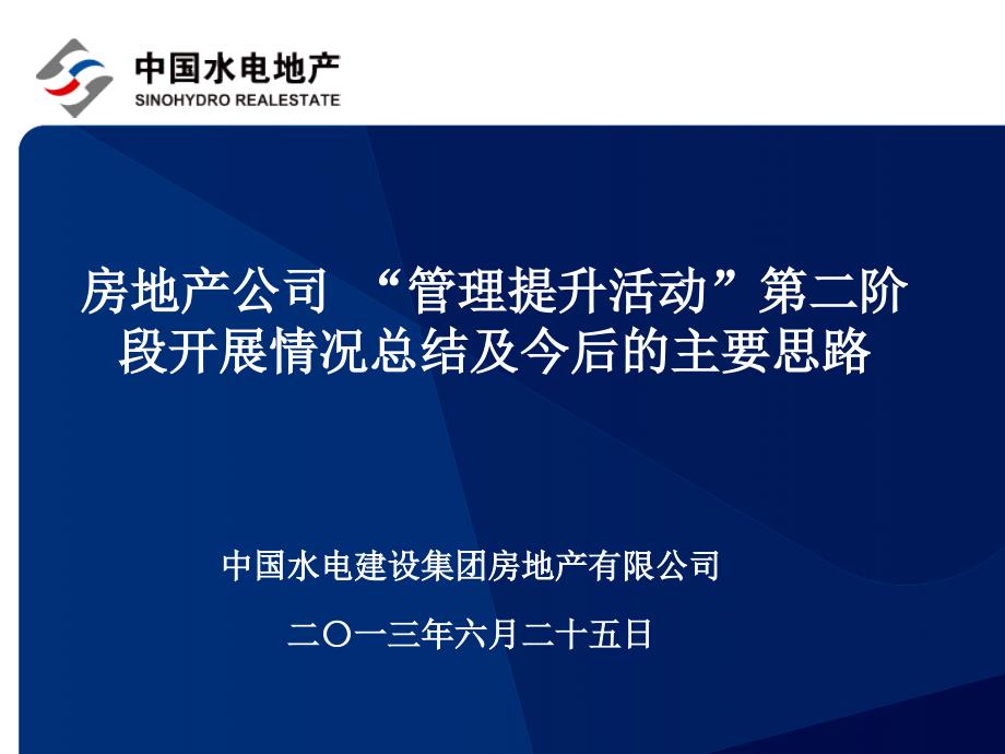 房地产公司管理提升活动交流汇报材_第1页