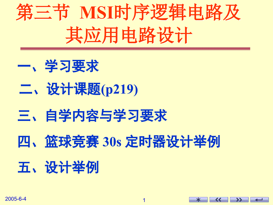 华中科技大学电信系D03篮球竞赛24s定时器_第1页