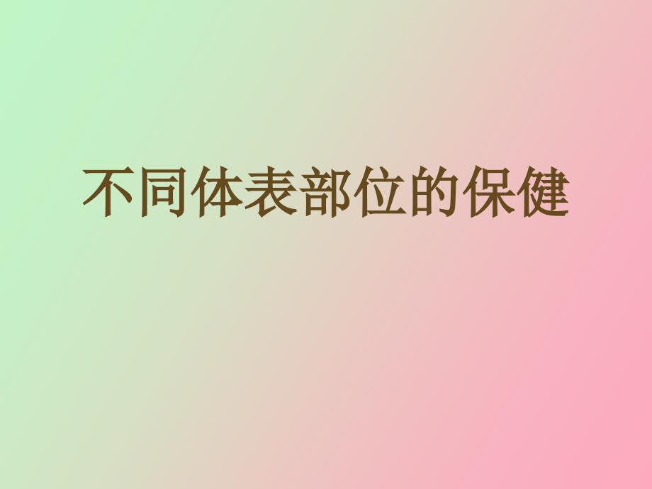 不同体表部位的保健全科医生_第1页