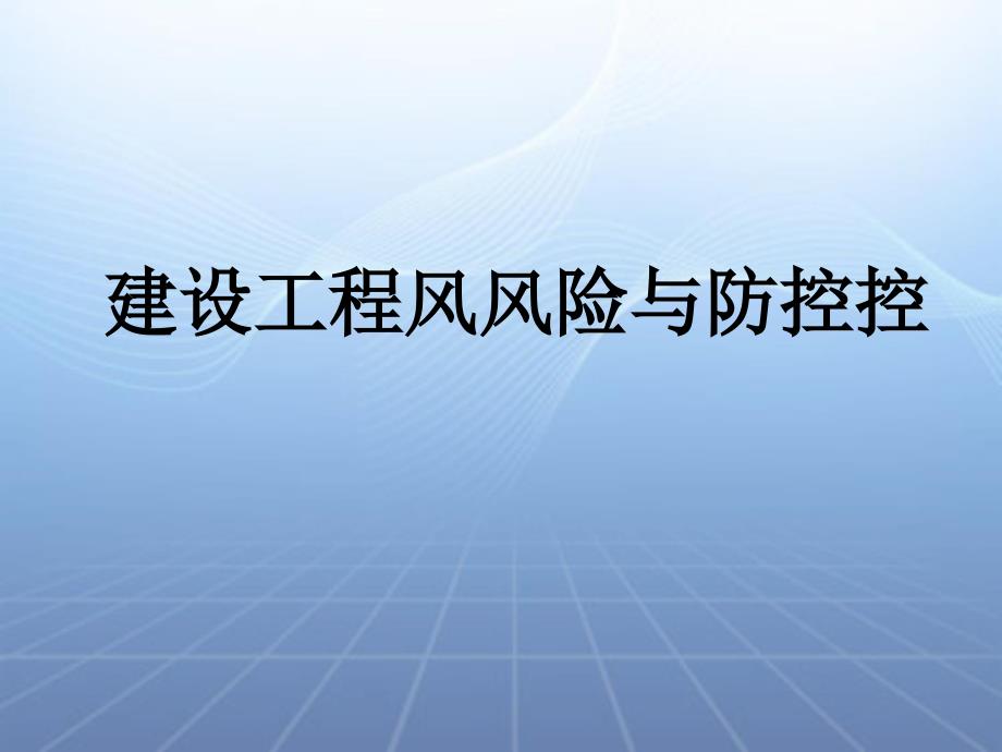 建设工程风险与防控培训教材_第1页