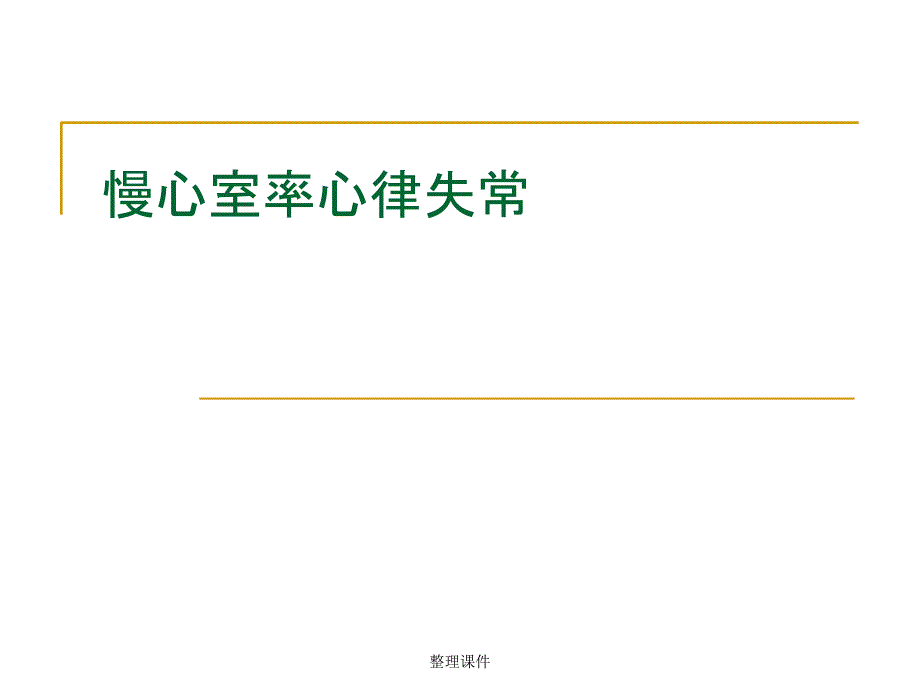 《慢心室率心律失常》课件_第1页