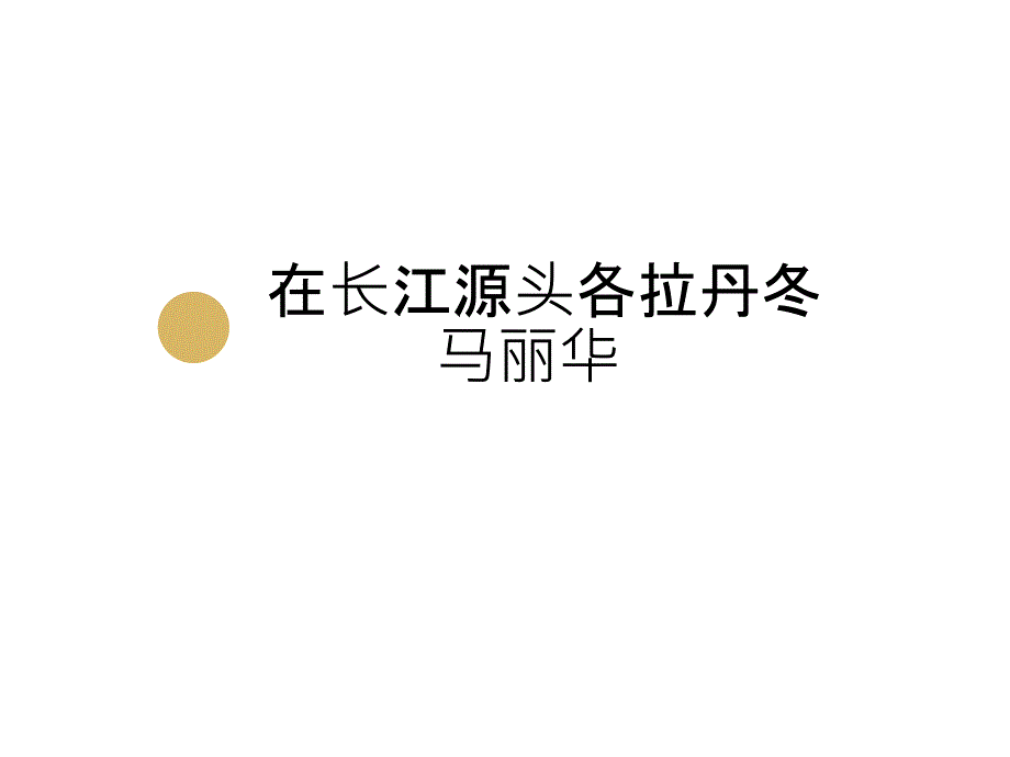 《在长江源头各拉丹冬》课件_第1页