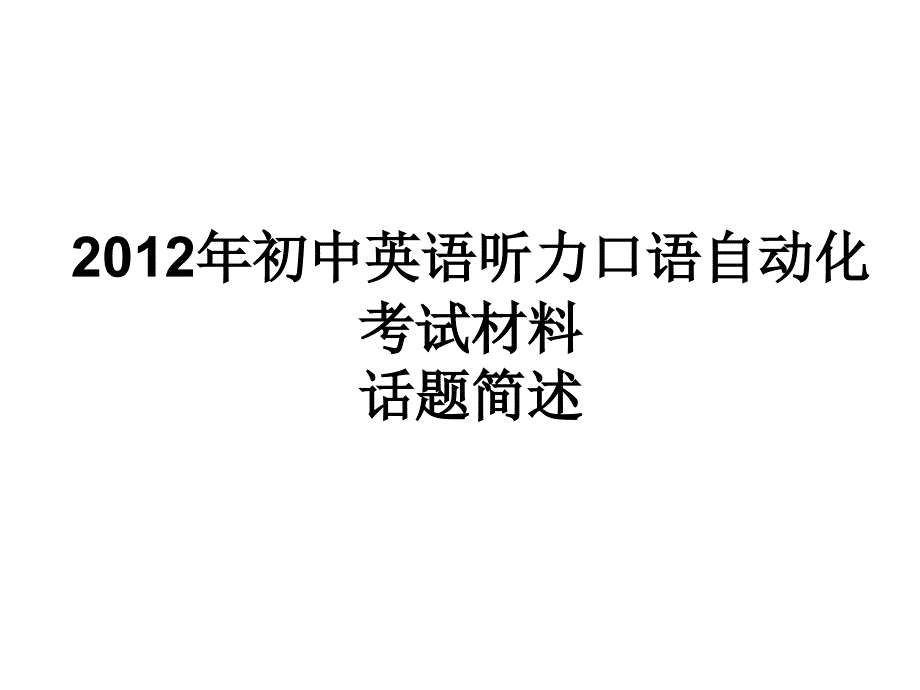 初中英语口语-话题简述_第1页