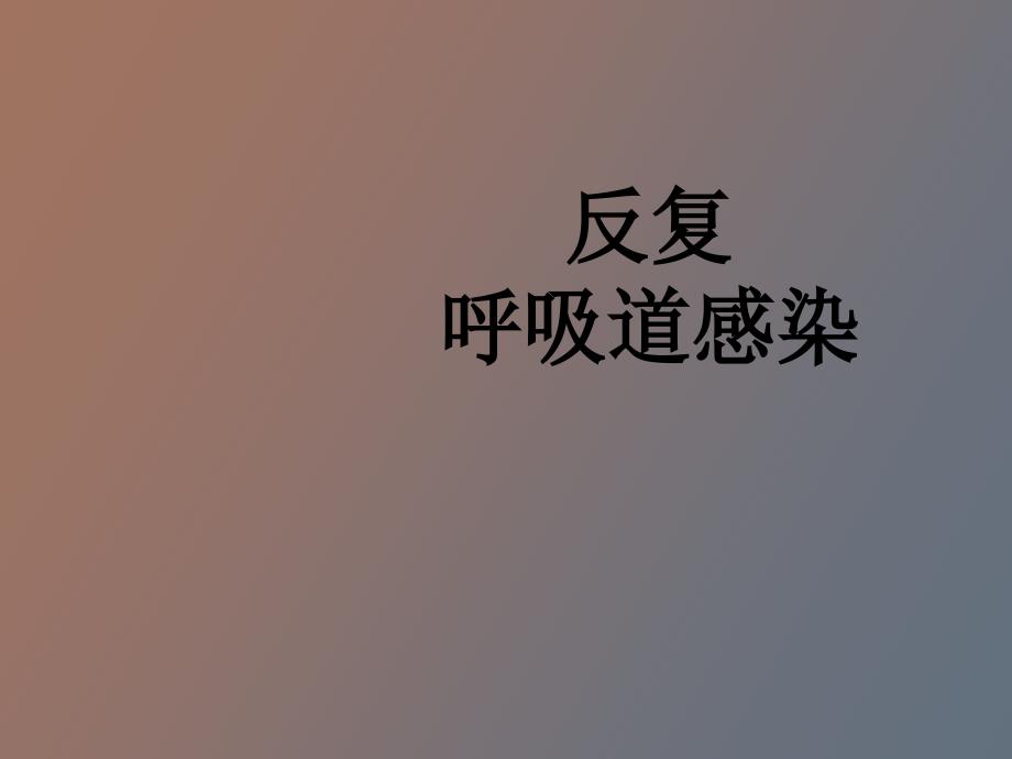 反复呼吸道感染_第1页