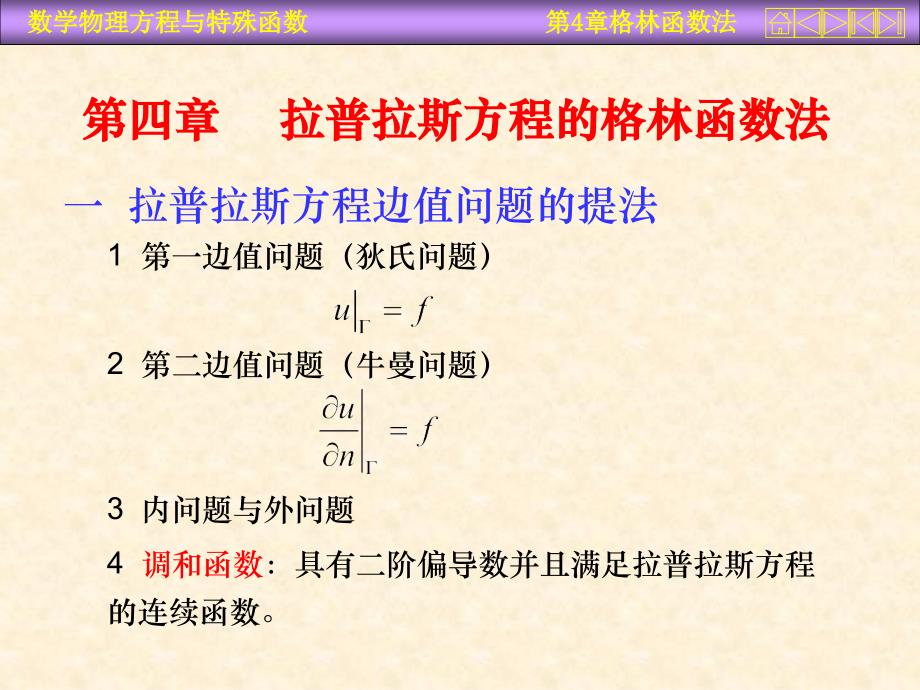 数学物理方程课件第四章拉普拉斯方程的格林函数法_第1页