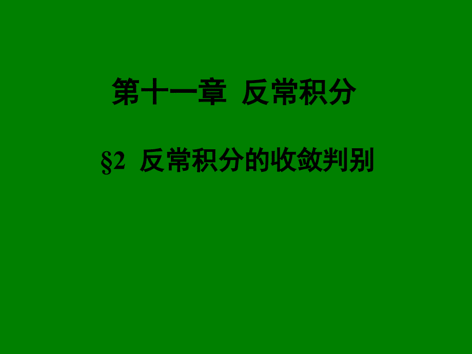 《数学分析》第十一章反常积分_第1页