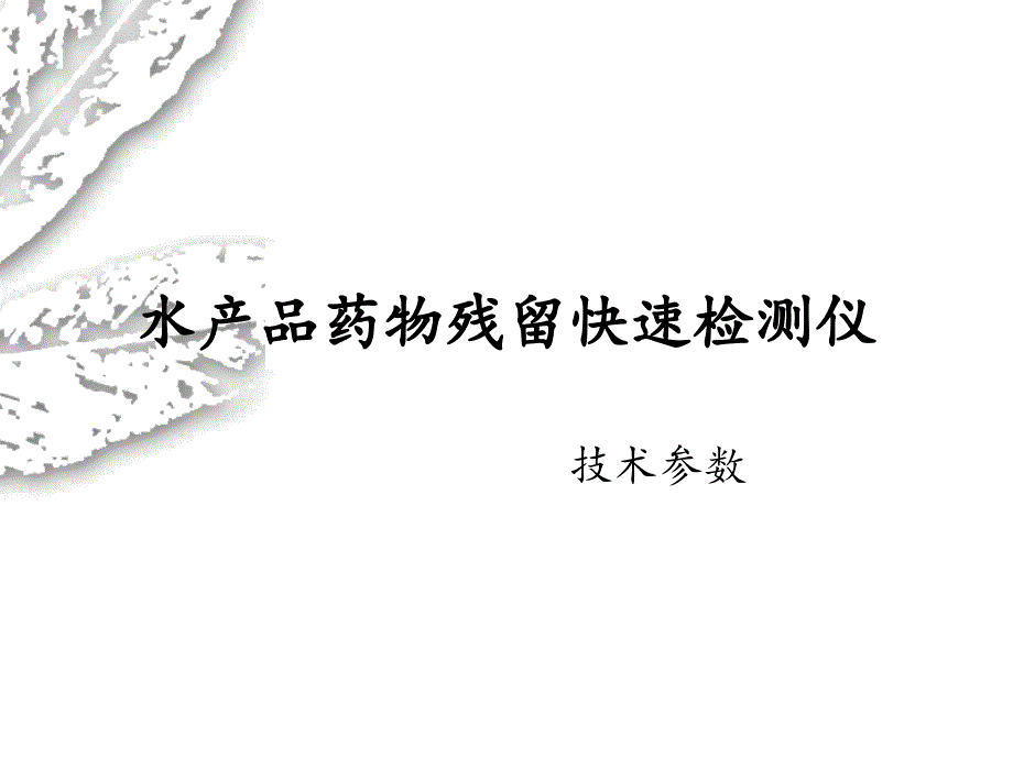 水產(chǎn)品藥物殘留檢測儀技術(shù)參數(shù)_第1頁