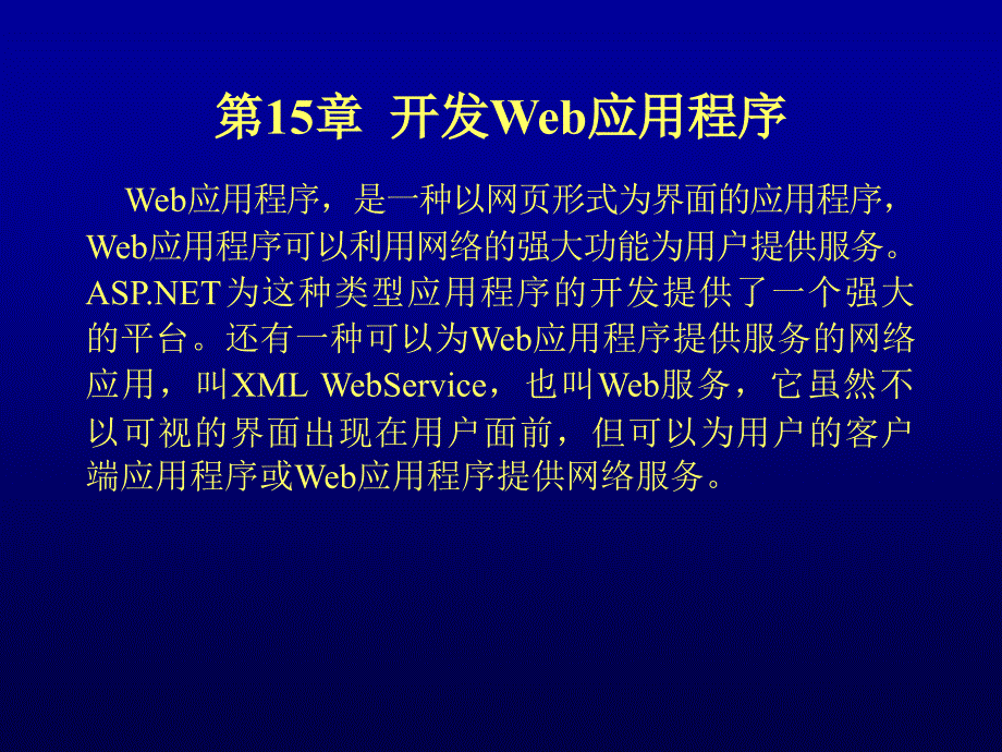 第15章 開發(fā)Web應(yīng)用程序_第1頁