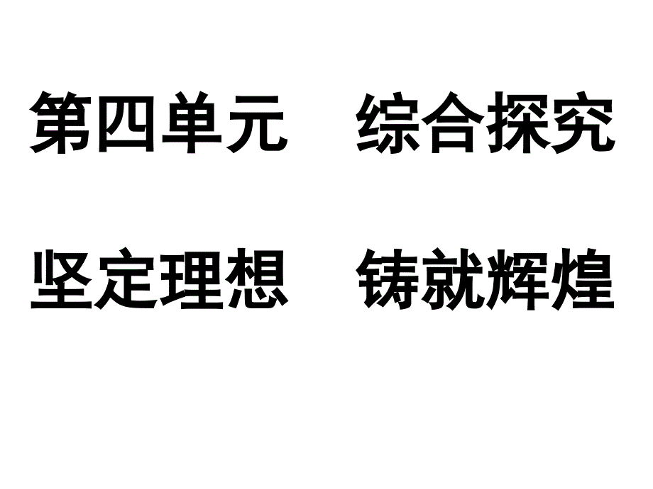 综合探究　坚定理想　铸就辉煌_第1页