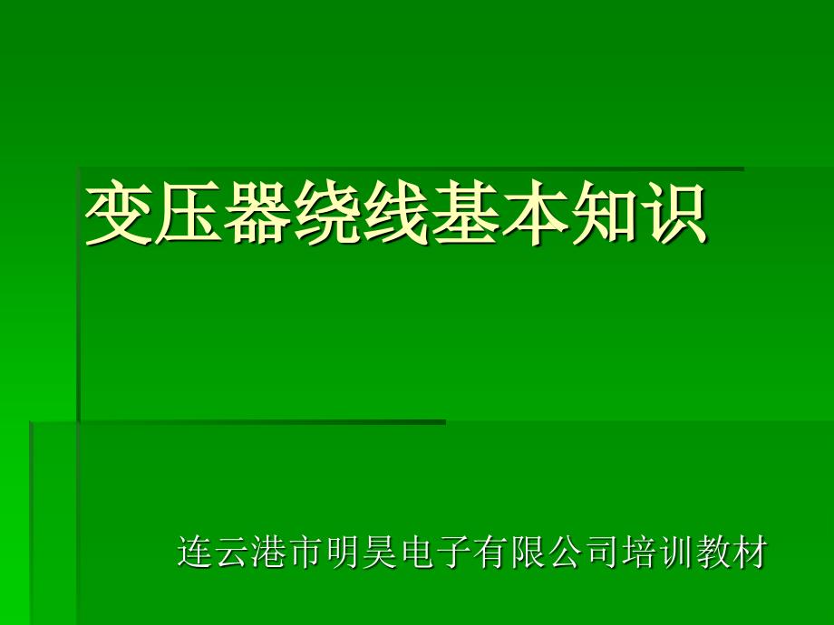 变压器绕线基本知识_第1页