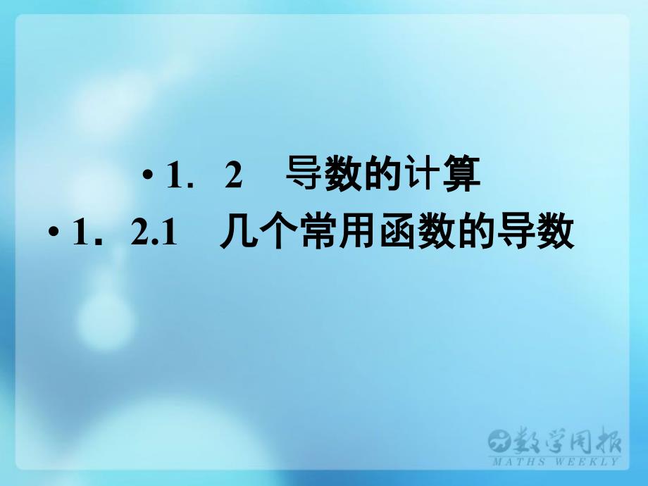 1.2.1几个常见函数的导数 (3)_第1页