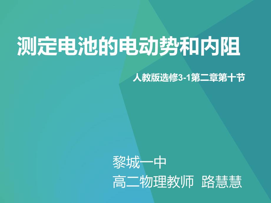 4.2测量电源的电动势和内阻_第1页