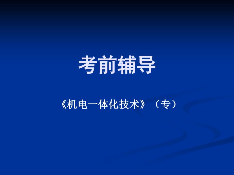 《机电一体化技术专》考前辅导录播_第1页