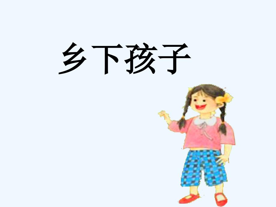 乡下孩子第二课时_第1页