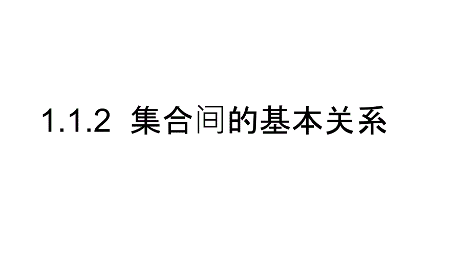 1.2.1集合之间的关系 (2)_第1页