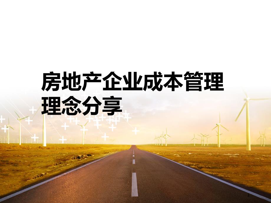 房地产企业成本管理理念分享_第1页