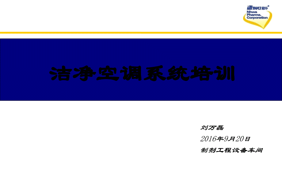 恩华：洁净空调系统培训_第1页