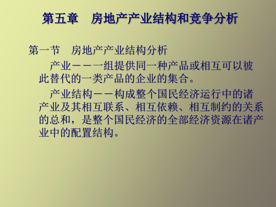 房地产产业结构和竞争分析_第1页