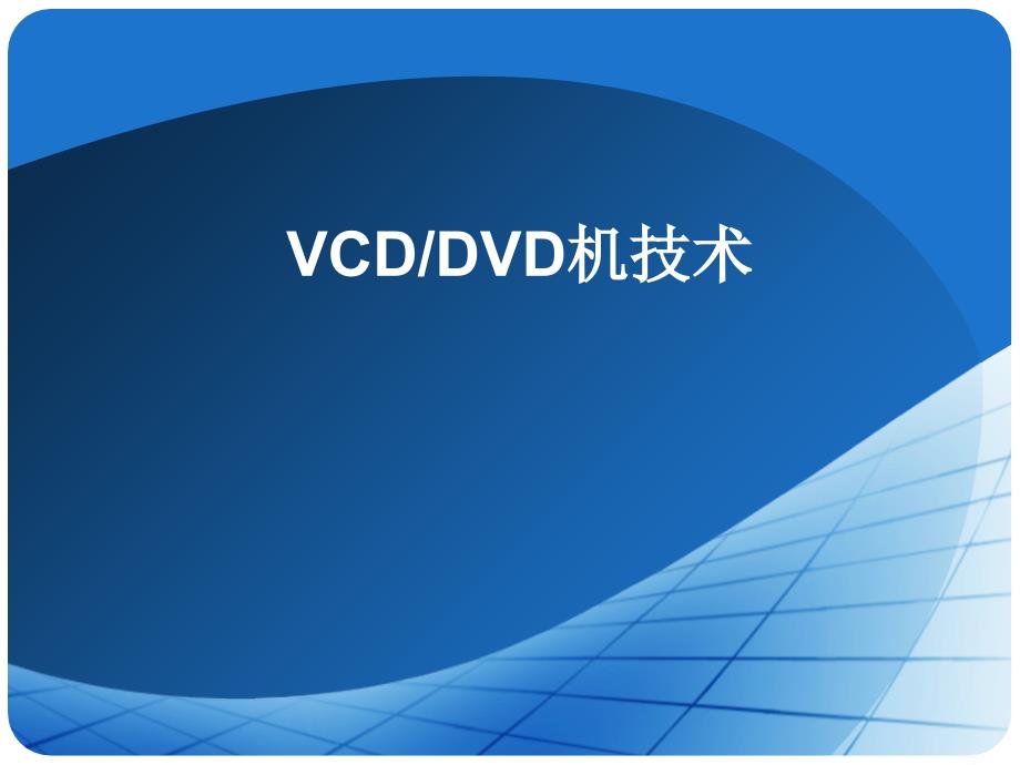 典型DVD机电路分析_第1页