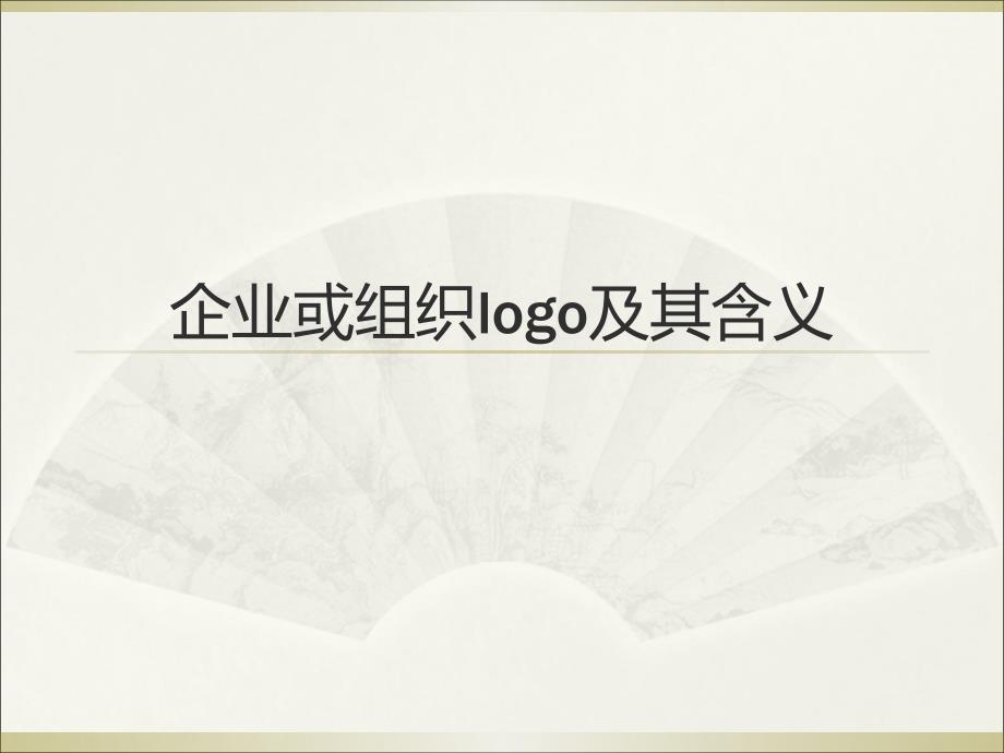 企业及组织logo及其含义_第1页