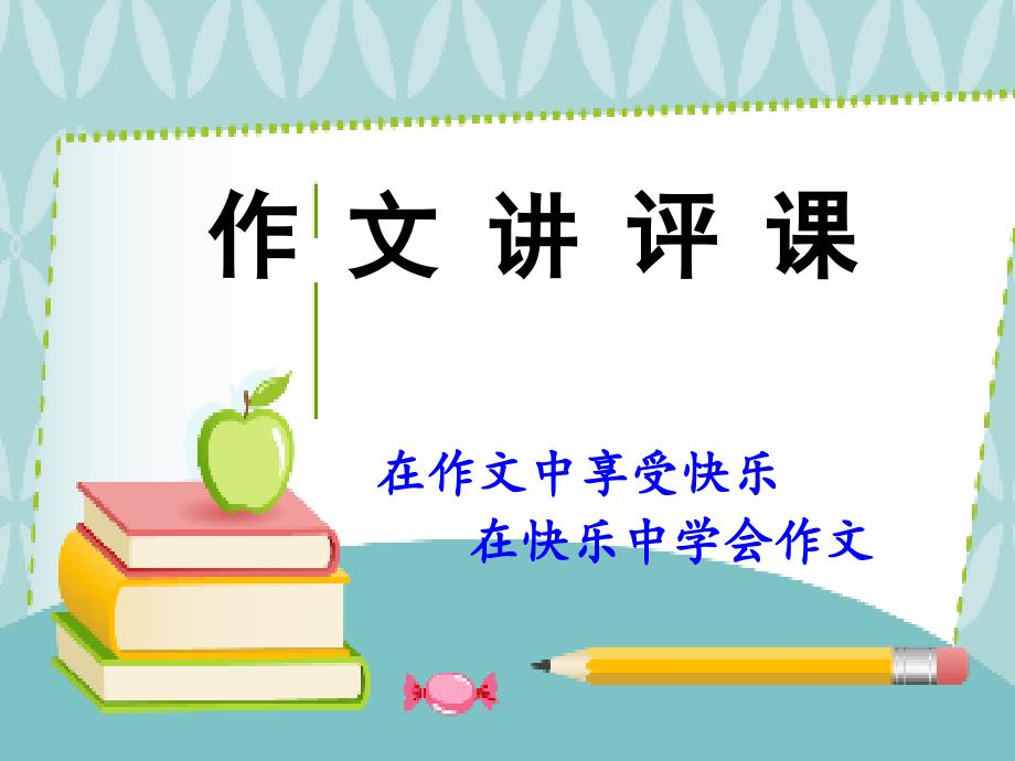 语文苏教版三年级下册《我的小伙伴》习作讲评_第1页