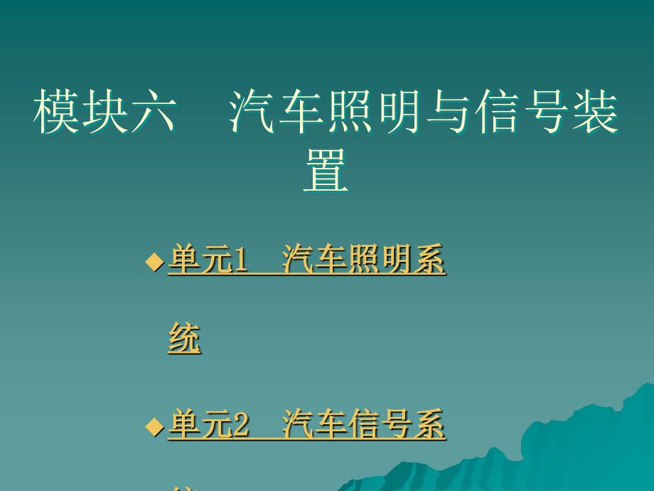 单元1汽车照明系统单元2汽车信号系统_第1页