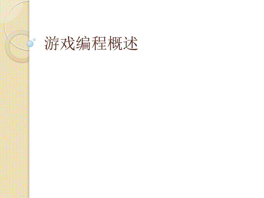 游戏编程概述_第1页