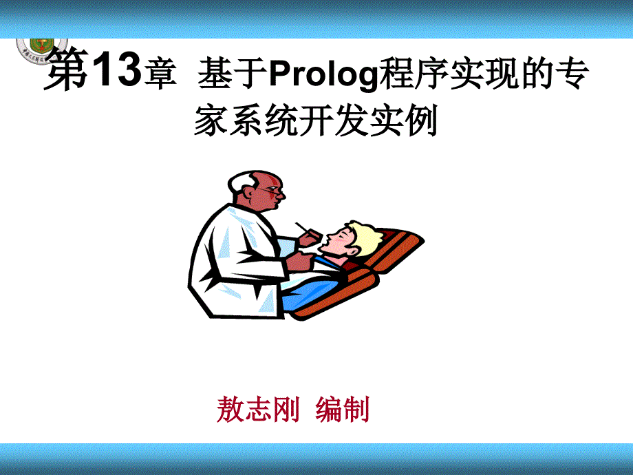 工智能及专家系统(敖志刚)第13章 基于Prolog程序实现的_第1页