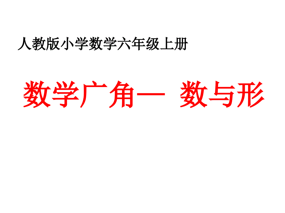 人教版六年級上冊數(shù)學(xué)廣角數(shù)與形單元課件_第1頁